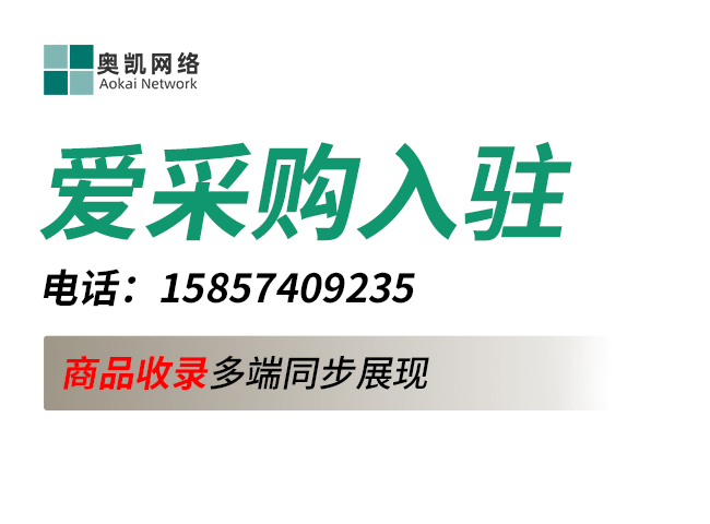 爱采购入驻